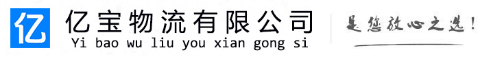 青阳亿宝物流运输公司